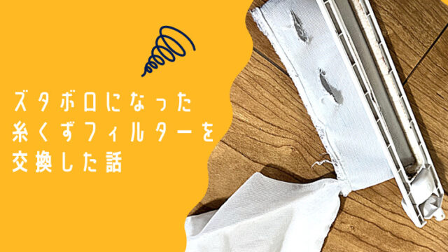 SHARPの洗濯機ES-TX940-Nの糸くずフィルターは交換する時はこのパーツでOK